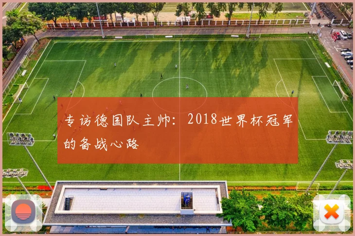 专访德国队主帅：2018世界杯冠军的备战心路
