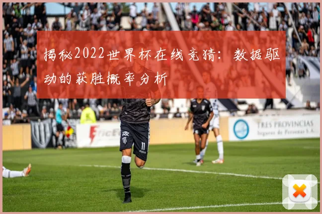 揭秘2022世界杯在线竞猜：数据驱动的获胜概率分析