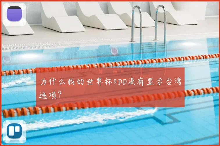 为什么我的世界杯app没有显示台湾选项?