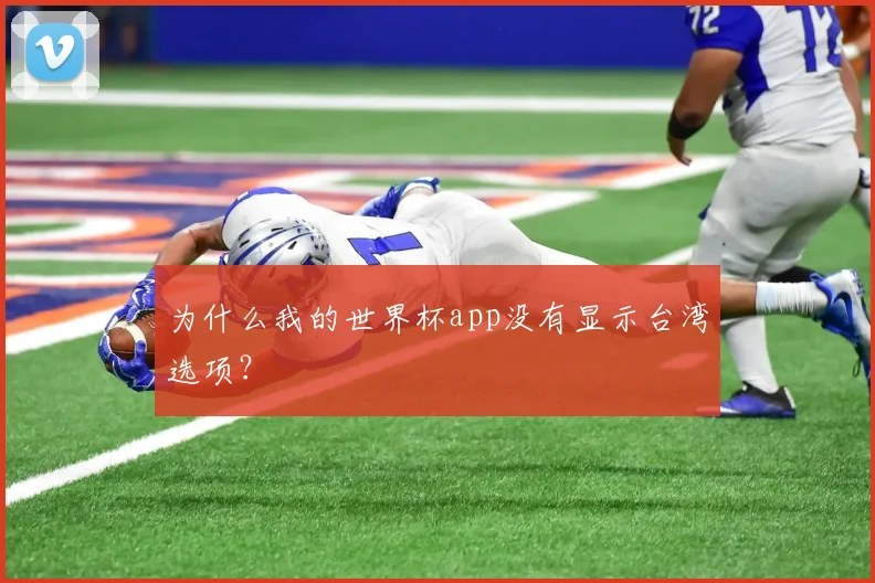为什么我的世界杯app没有显示台湾选项?