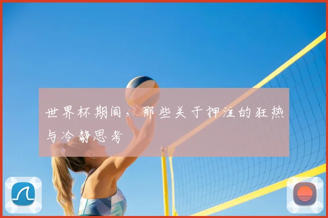 世界杯期间,那些关于押注的狂热与冷静思考
