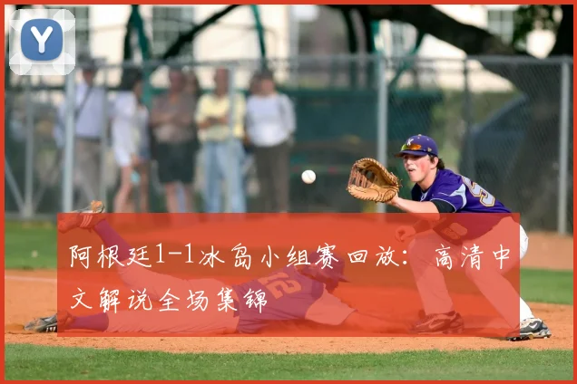 阿根廷1-1冰岛小组赛回放:高清中文解说全场集锦