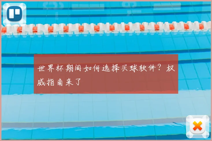 世界杯期间如何选择买球软件？权威指南来了