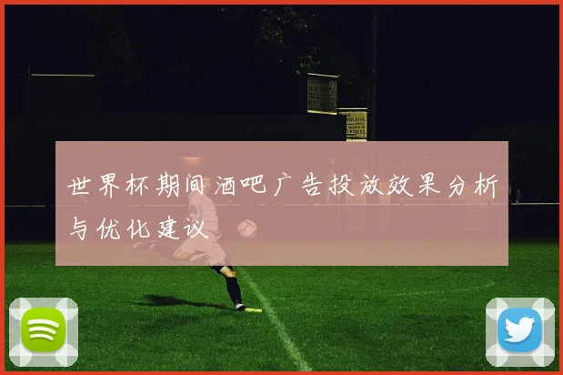 世界杯期间酒吧广告投放效果分析与优化建议