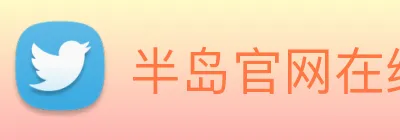 半岛官网在线登陆 logo